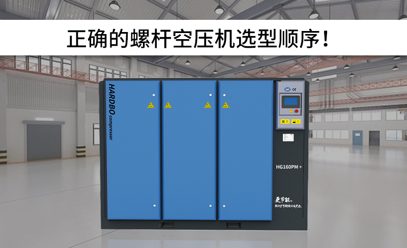 正確的螺桿空壓機選型順序！