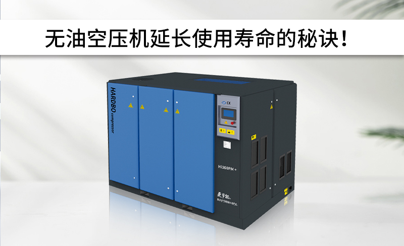 無油空壓機延長使用壽命的秘訣！
